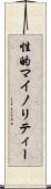 性的マイノリティー Scroll