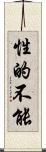 性的不能 Scroll