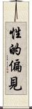 性的偏見 Scroll
