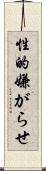性的嫌がらせ Scroll