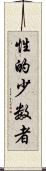 性的少数者 Scroll