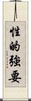 性的強要 Scroll