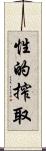 性的搾取 Scroll