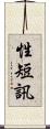 性短訊 Scroll