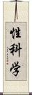 性科学 Scroll