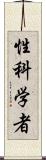 性科学者 Scroll