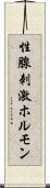 性腺刺激ホルモン Scroll