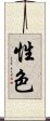 性色 Scroll
