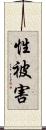 性被害 Scroll
