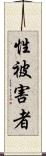 性被害者 Scroll