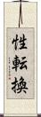 性転換 Scroll