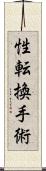 性転換手術 Scroll