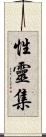 性靈集 Scroll