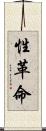性革命 Scroll