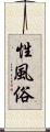 性風俗 Scroll