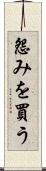 怨みを買う Scroll