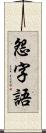 怨字語 Scroll