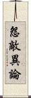 怨敵異論 Scroll