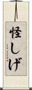 怪しげ Scroll