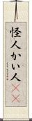 怪人 Scroll