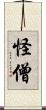 怪僧 Scroll