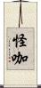 怪咖 Scroll