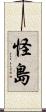 怪島 Scroll