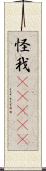 怪我(ateji) Scroll