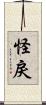 怪戾 Scroll