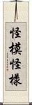 怪模怪樣 Scroll