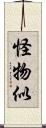 怪物似 Scroll