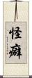 怪癖 Scroll
