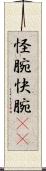 怪腕 Scroll