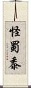 怪蜀黍 Scroll