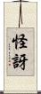 怪訝 Scroll