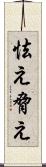 怯え Scroll