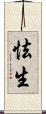 怯生 Scroll
