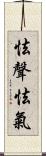 怯聲怯氣 Scroll