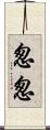 怱怱 Scroll