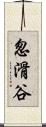怱滑谷 Scroll