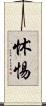 怵惕 Scroll