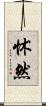 怵然 Scroll