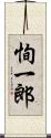 恂一郎 Scroll