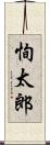 恂太郎 Scroll