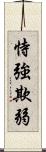 恃強欺弱 Scroll