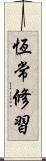 恆常修習 Scroll