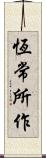 恆常所作 Scroll
