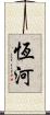 恆河 Scroll