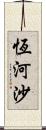 恆河沙 Scroll