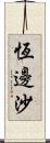 恆邊沙 Scroll